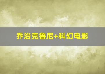 乔治克鲁尼 科幻电影